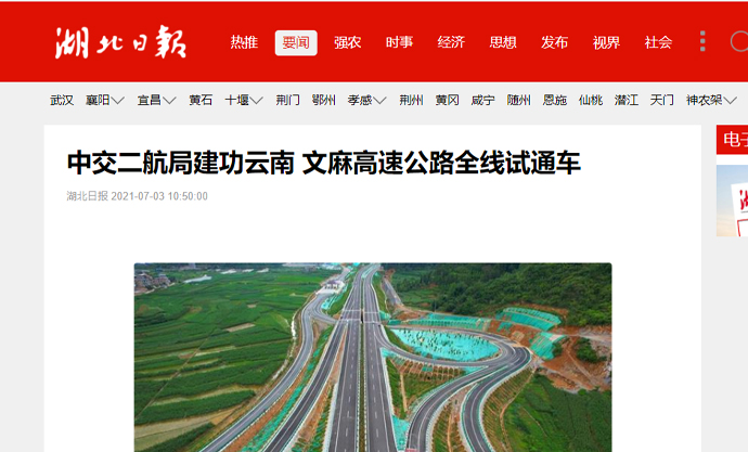 湖北日报:优德88官网网站二航局立功云南 文麻高速公路全线试通车 2021.7.2.jpg