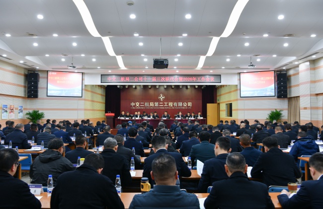 二公司召开十一届三次职代会暨2026年岁情聚会_副本