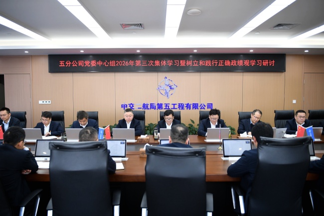 五分公司党委中心组召开2026年第三次整体学习暨树立和践行准确政绩观学习钻研(1)